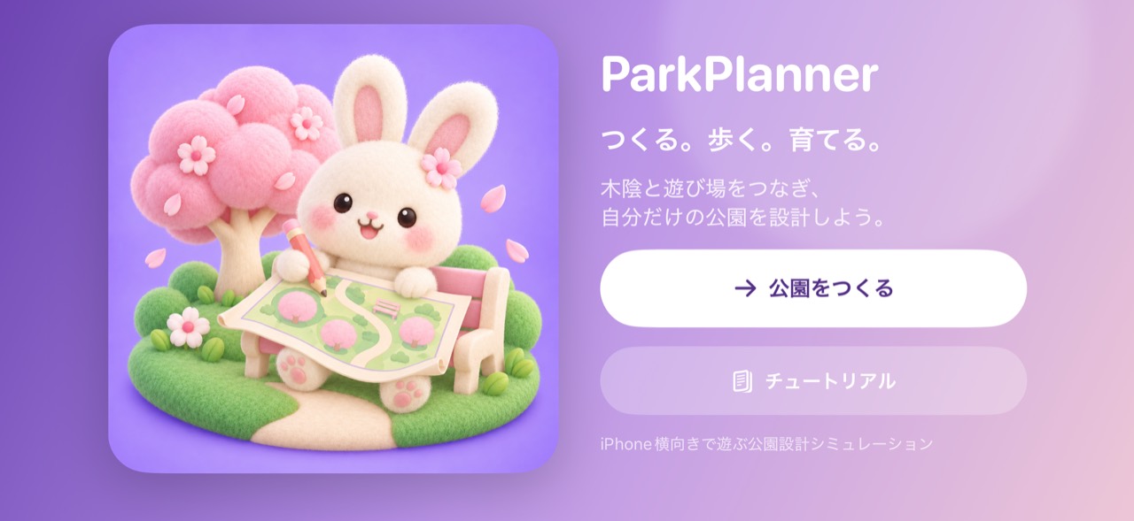 ParkPlannerのタイトル画面。白いうさぎのイラストと公園をつくるボタンが表示されている